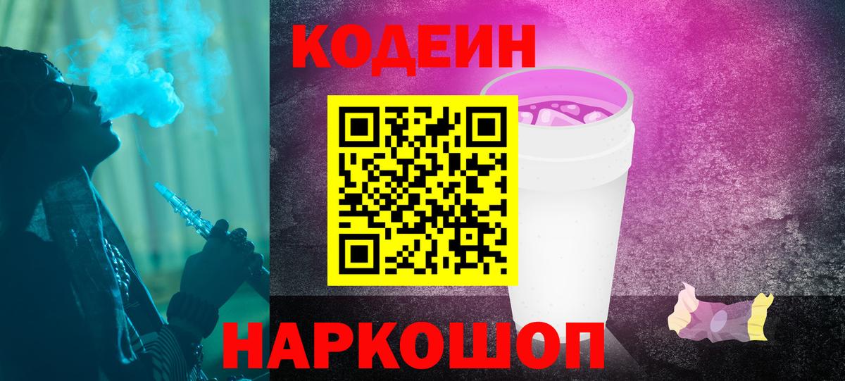 Кодеиновый сироп Lean Purple Drank  Кодеин напиток Lean (лин)  Вход с VPN  Рославль 